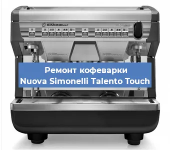 Ремонт помпы (насоса) на кофемашине Nuova Simonelli Talento Touch в Воронеже